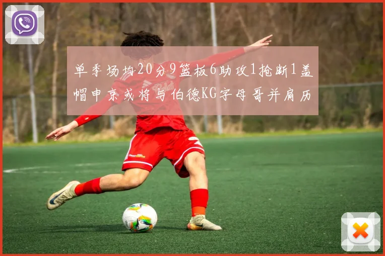 单季场均20分9篮板6助攻1抢断1盖帽申京或将与伯德KG字母哥并肩历史之巅